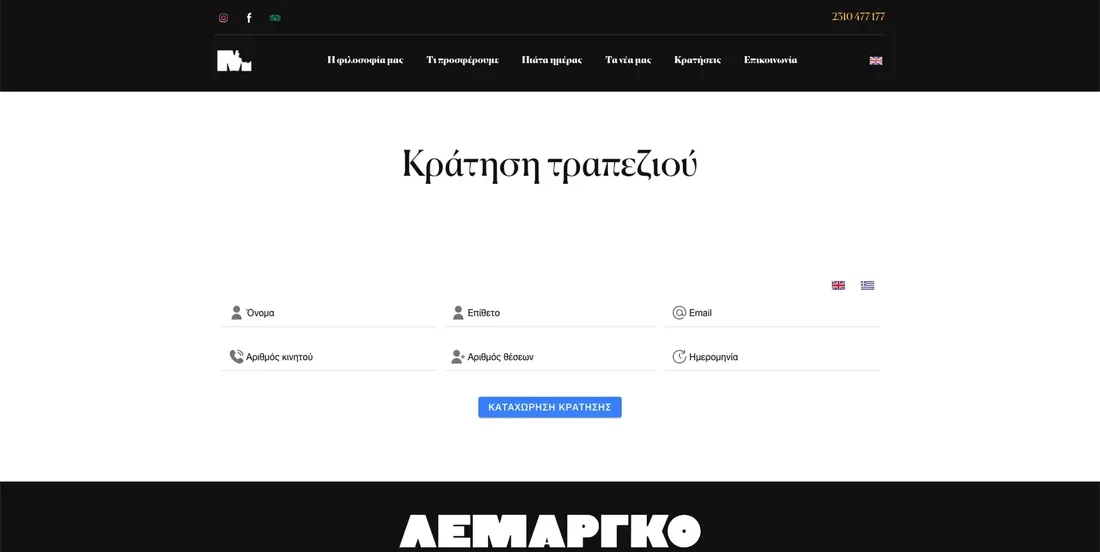 Το σύστημα κράτησης τραπεζιού του ΛΕΜΑΡΓΚΟ σε tablet